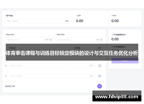 体育拳击课程与训练目标锁定模块的设计与交互任务优化分析