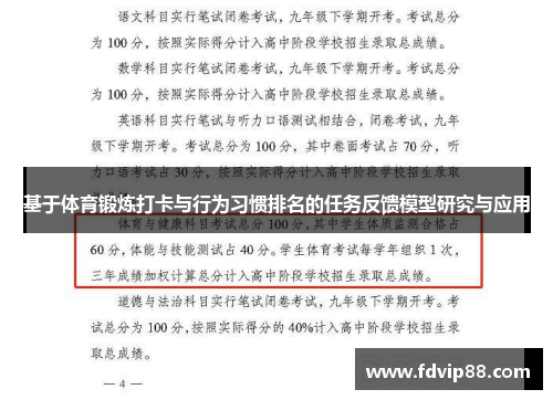 基于体育锻炼打卡与行为习惯排名的任务反馈模型研究与应用