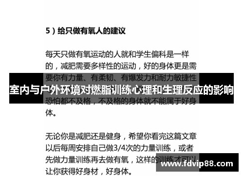 室内与户外环境对燃脂训练心理和生理反应的影响