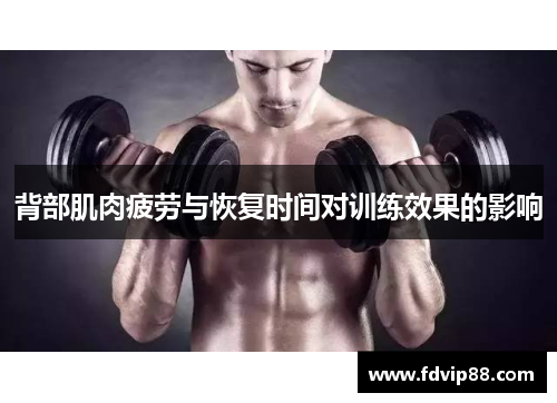 背部肌肉疲劳与恢复时间对训练效果的影响