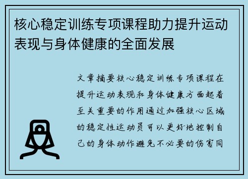 核心稳定训练专项课程助力提升运动表现与身体健康的全面发展
