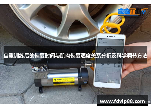自重训练后的恢复时间与肌肉恢复速度关系分析及科学调节方法